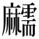 𪎱
