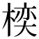 𪲱