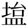 𫞱