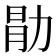 𫦱