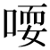 𫪱