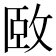 𫾱