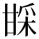𬎱