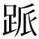 𬦱