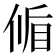 𬾱