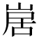 𭖱