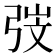 𭚱
