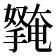𭢱