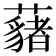 𮒱
