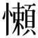 懶