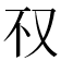𰆱