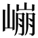 𰎱