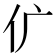 𠆲