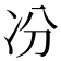 𠖲