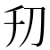 𠚲