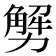 𠢲