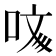 𠲲