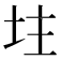 𡊲
