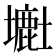 𡒲