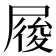 𡲲