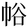 𢂲