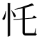 𢖲