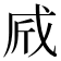 𢦲