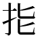 𢪲