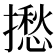 𢶲