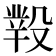 𣪲