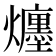 𤒲