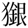 𤢲