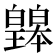 𤾲
