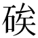 𥒲