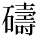 𥖲