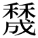 𥢲