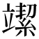 𥪲