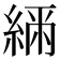 𦂲