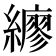 𦆲