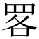 𦊲