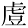 𧆲