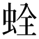 𧊲