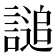 𧪲