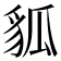 𧲲