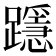 𨆲