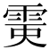 𩂲