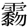 𩆲