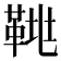 𩊲