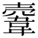 𩎲