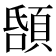 𩒲
